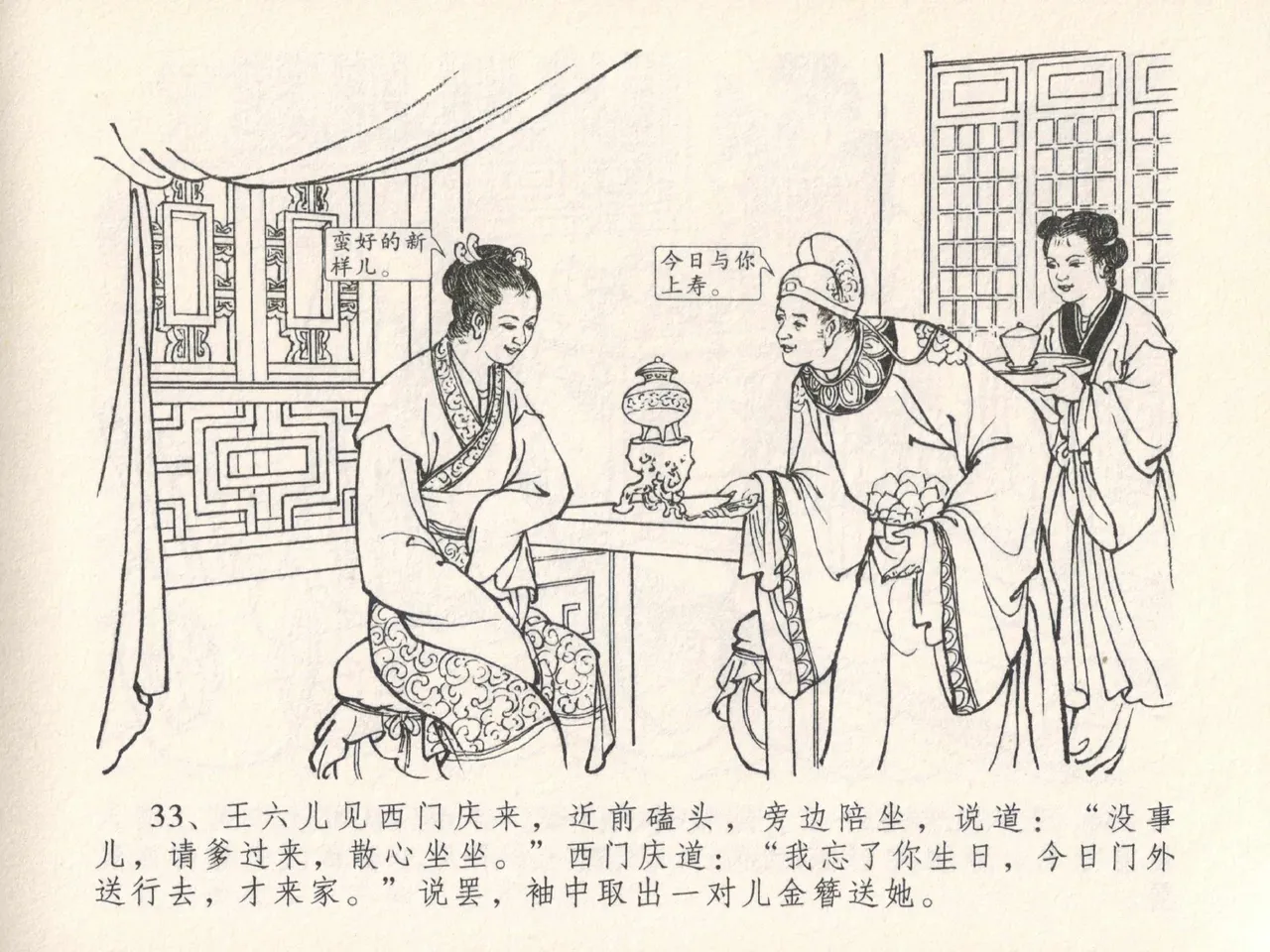 金瓶梅全传 二十五 嬉游蝴蝶巷 [中国文苑出版社] 图片编号 37