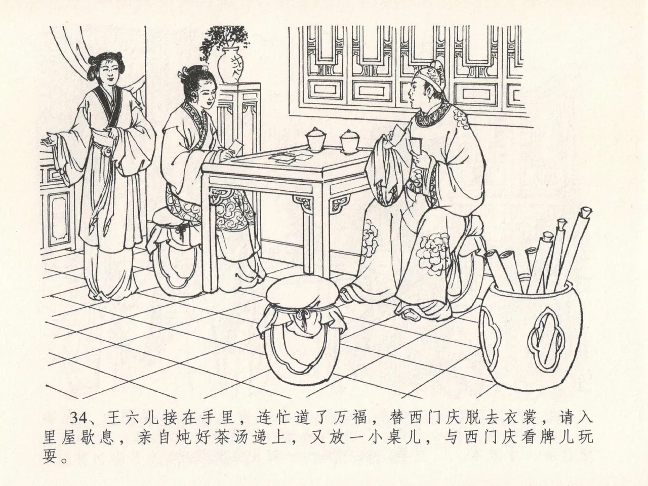 金瓶梅全传 二十五 嬉游蝴蝶巷 [中国文苑出版社] 图片编号 38