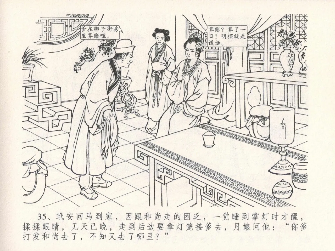 金瓶梅全传 二十五 嬉游蝴蝶巷 [中国文苑出版社] 图片编号 39