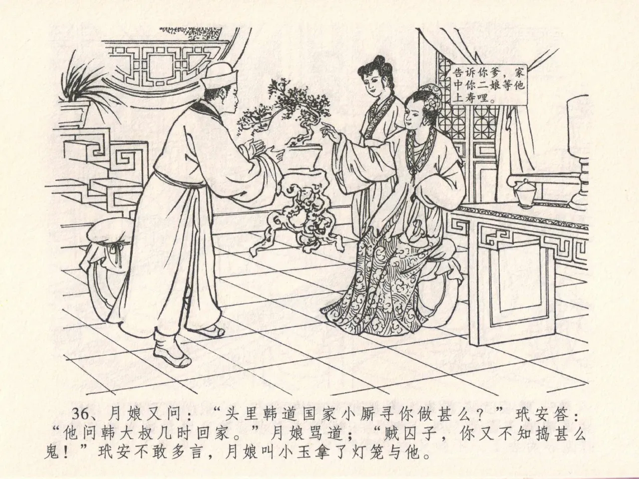 金瓶梅全传 二十五 嬉游蝴蝶巷 [中国文苑出版社] 图片编号 40