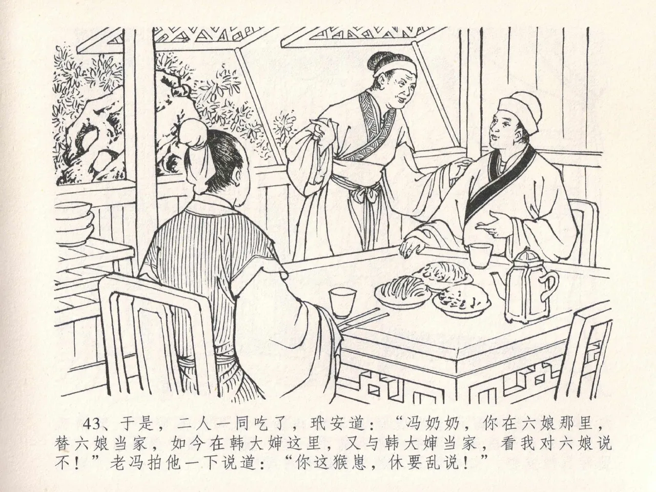 金瓶梅全传 二十五 嬉游蝴蝶巷 [中国文苑出版社] 图片编号 47