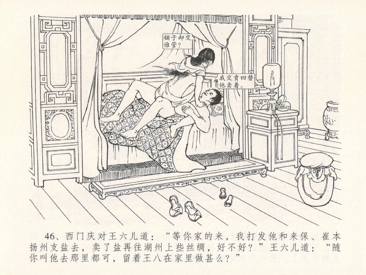 金瓶梅全传 二十五 嬉游蝴蝶巷 [中国文苑出版社] 图片编号 50