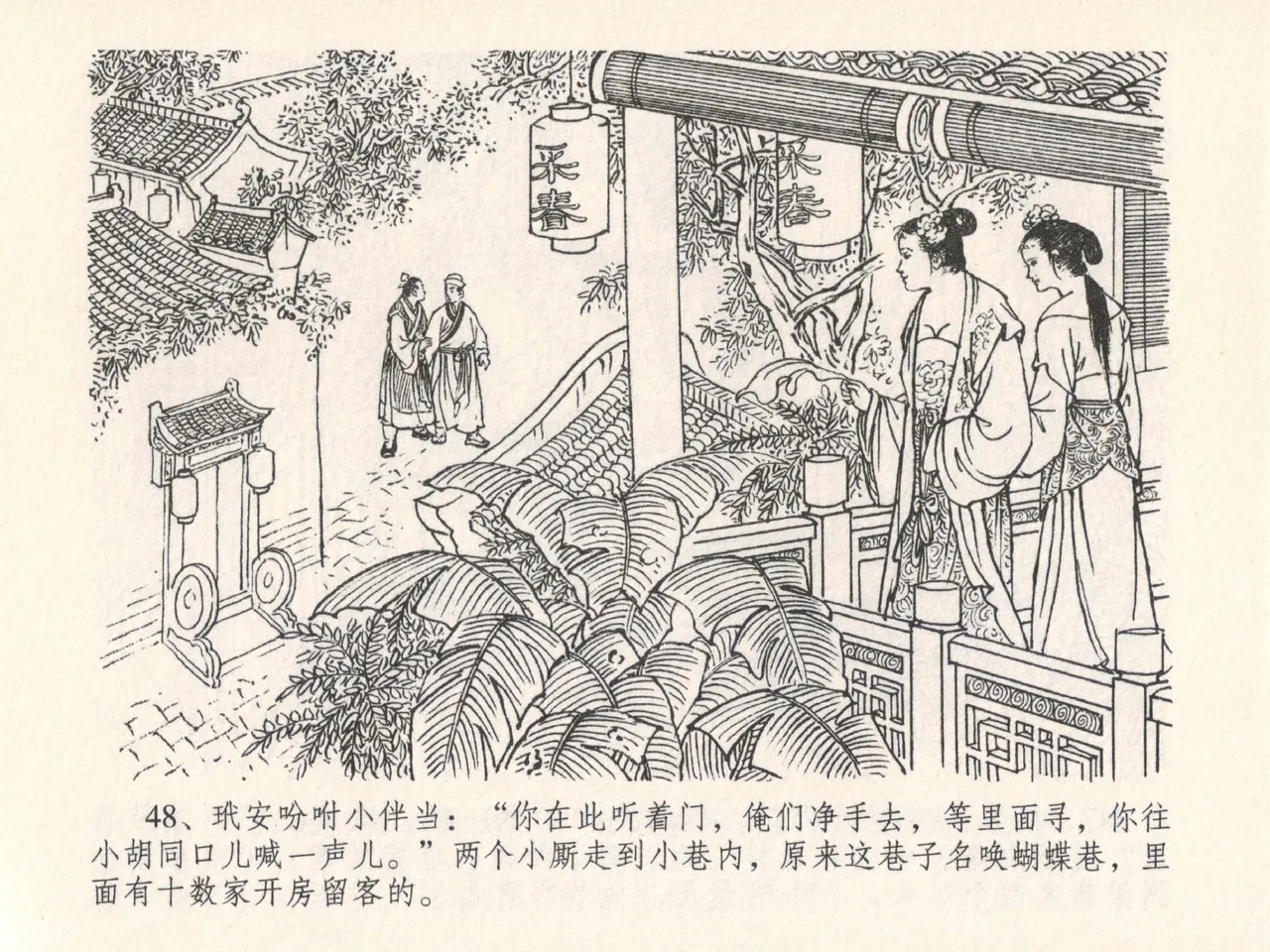 金瓶梅全传 二十五 嬉游蝴蝶巷 [中国文苑出版社] 图片编号 52