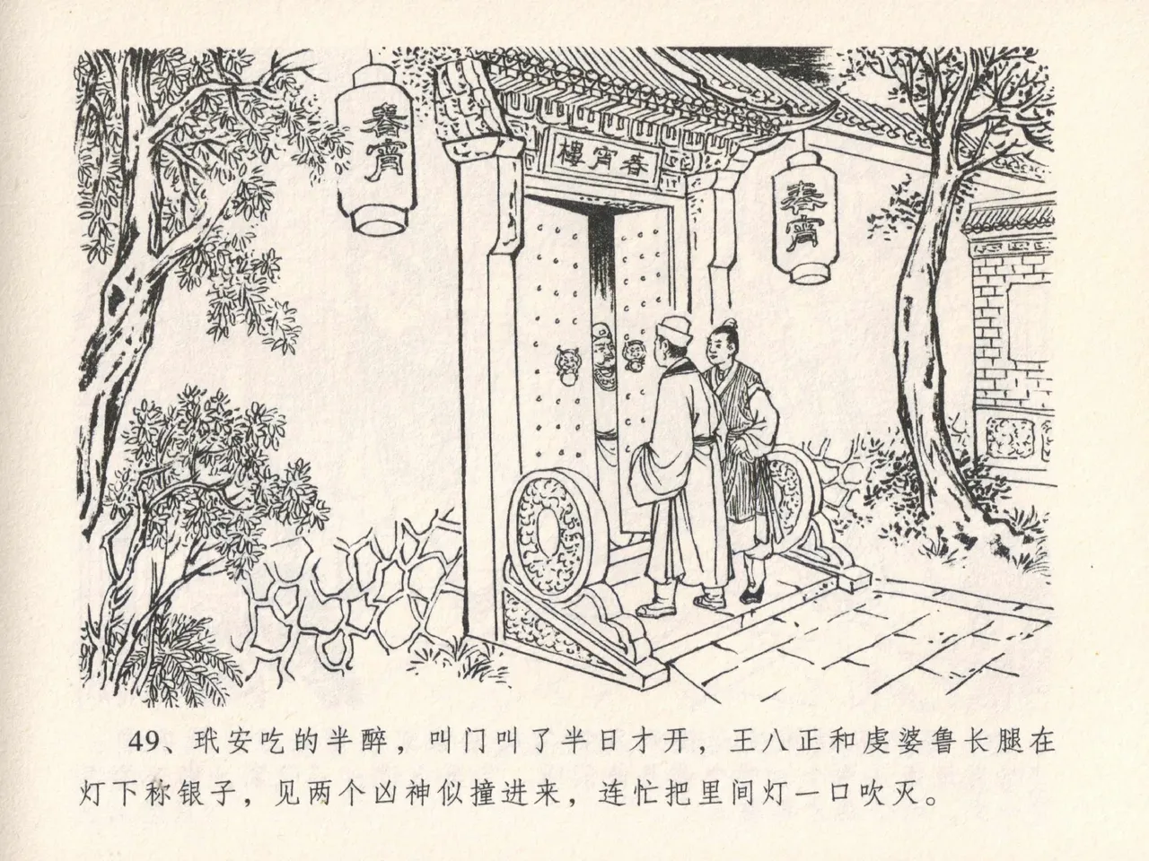 金瓶梅全传 二十五 嬉游蝴蝶巷 [中国文苑出版社] 图片编号 53