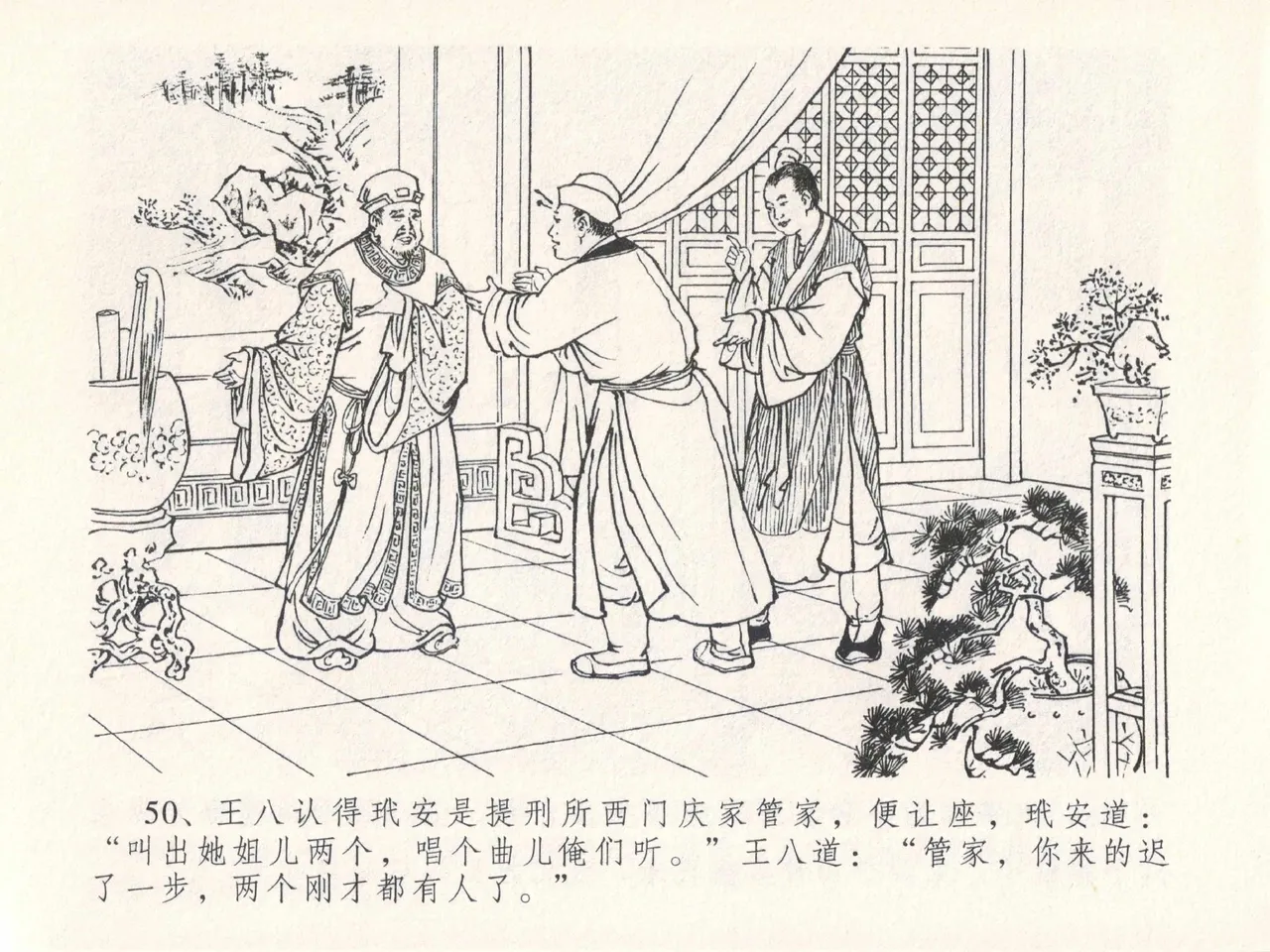 金瓶梅全传 二十五 嬉游蝴蝶巷 [中国文苑出版社] 图片编号 54