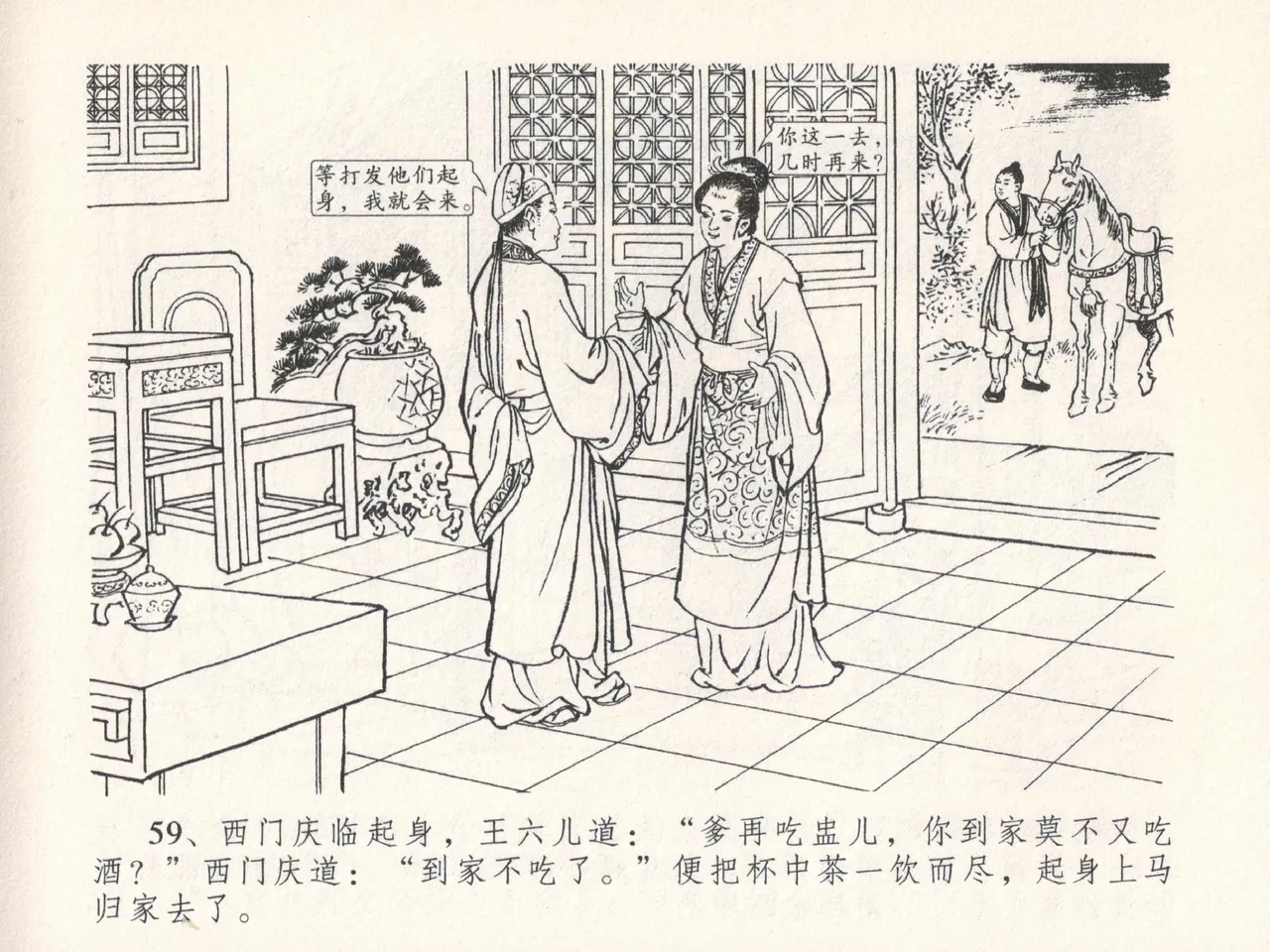 金瓶梅全传 二十五 嬉游蝴蝶巷 [中国文苑出版社] 图片编号 63