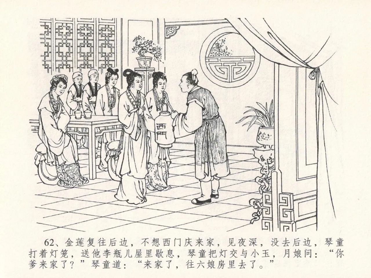 金瓶梅全传 二十五 嬉游蝴蝶巷 [中国文苑出版社] 图片编号 66