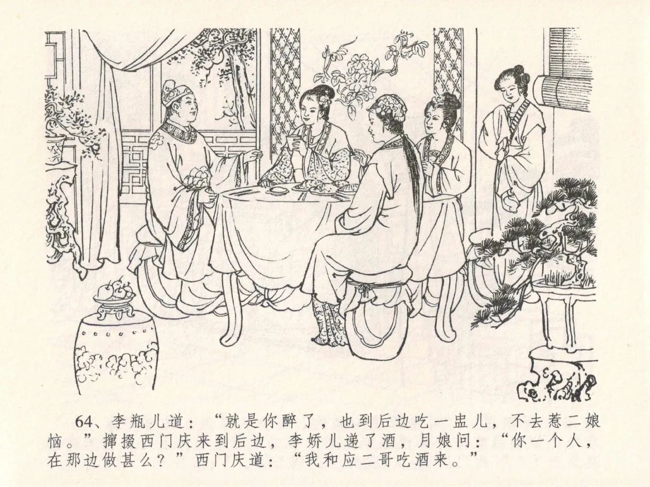 金瓶梅全传 二十五 嬉游蝴蝶巷 [中国文苑出版社] 图片编号 68