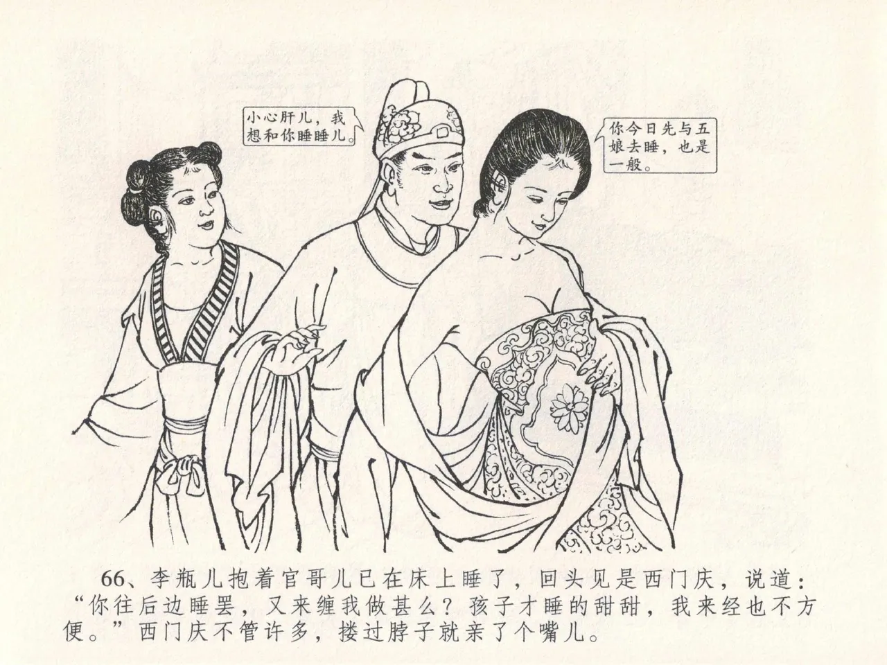 金瓶梅全传 二十五 嬉游蝴蝶巷 [中国文苑出版社] 图片编号 70