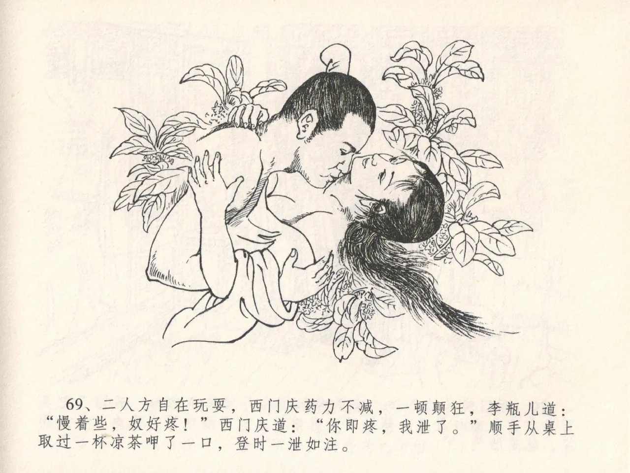 金瓶梅全传 二十五 嬉游蝴蝶巷 [中国文苑出版社] 图片编号 73