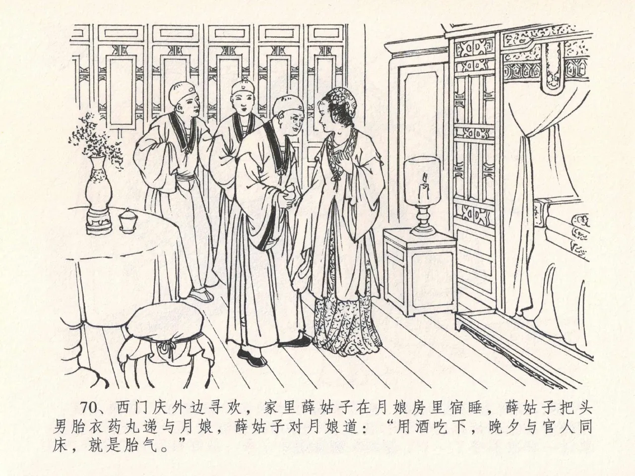 金瓶梅全传 二十五 嬉游蝴蝶巷 [中国文苑出版社] 图片编号 74