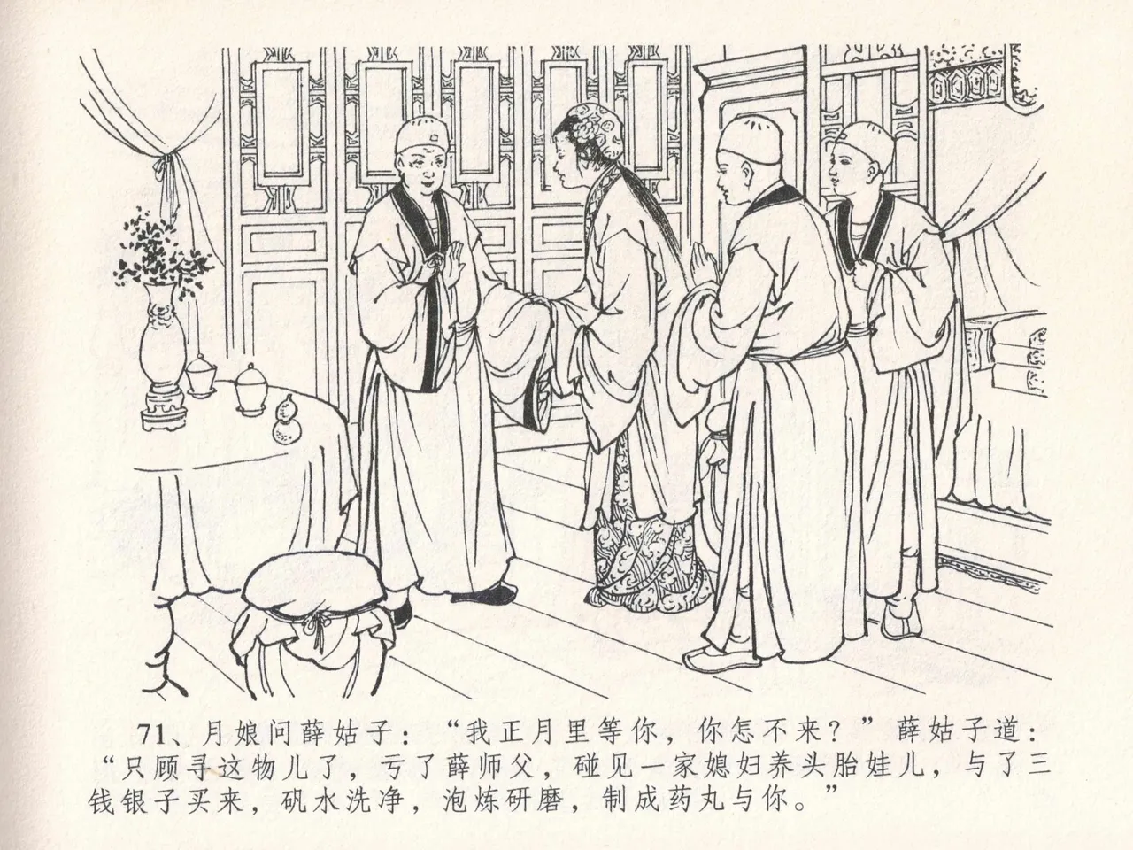 金瓶梅全传 二十五 嬉游蝴蝶巷 [中国文苑出版社] 图片编号 75