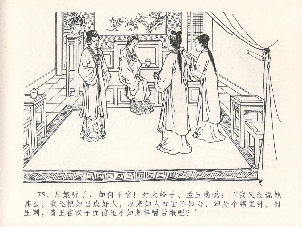 金瓶梅全传 二十五 嬉游蝴蝶巷 [中国文苑出版社] 图片编号 79