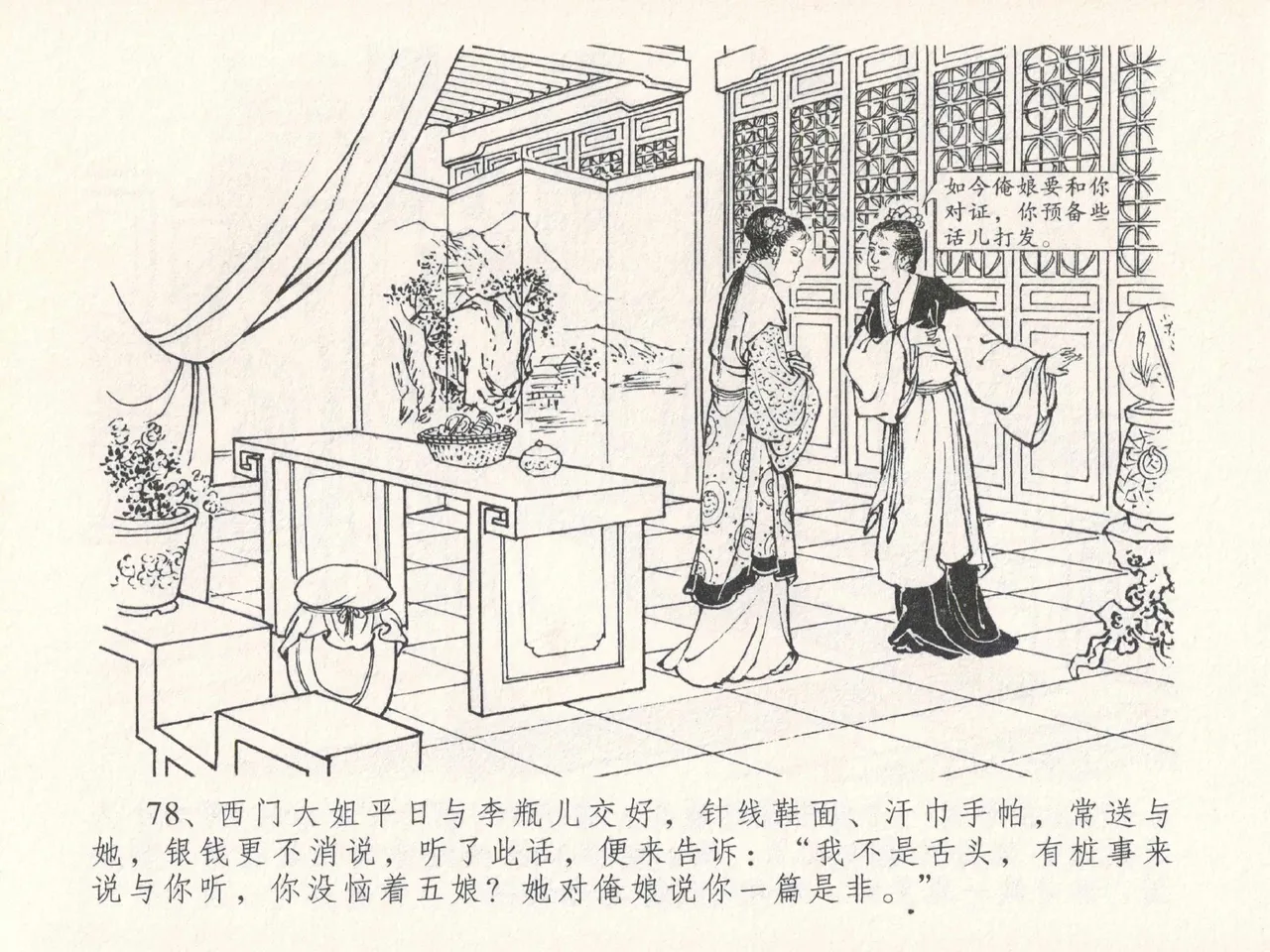 金瓶梅全传 二十五 嬉游蝴蝶巷 [中国文苑出版社] 图片编号 82