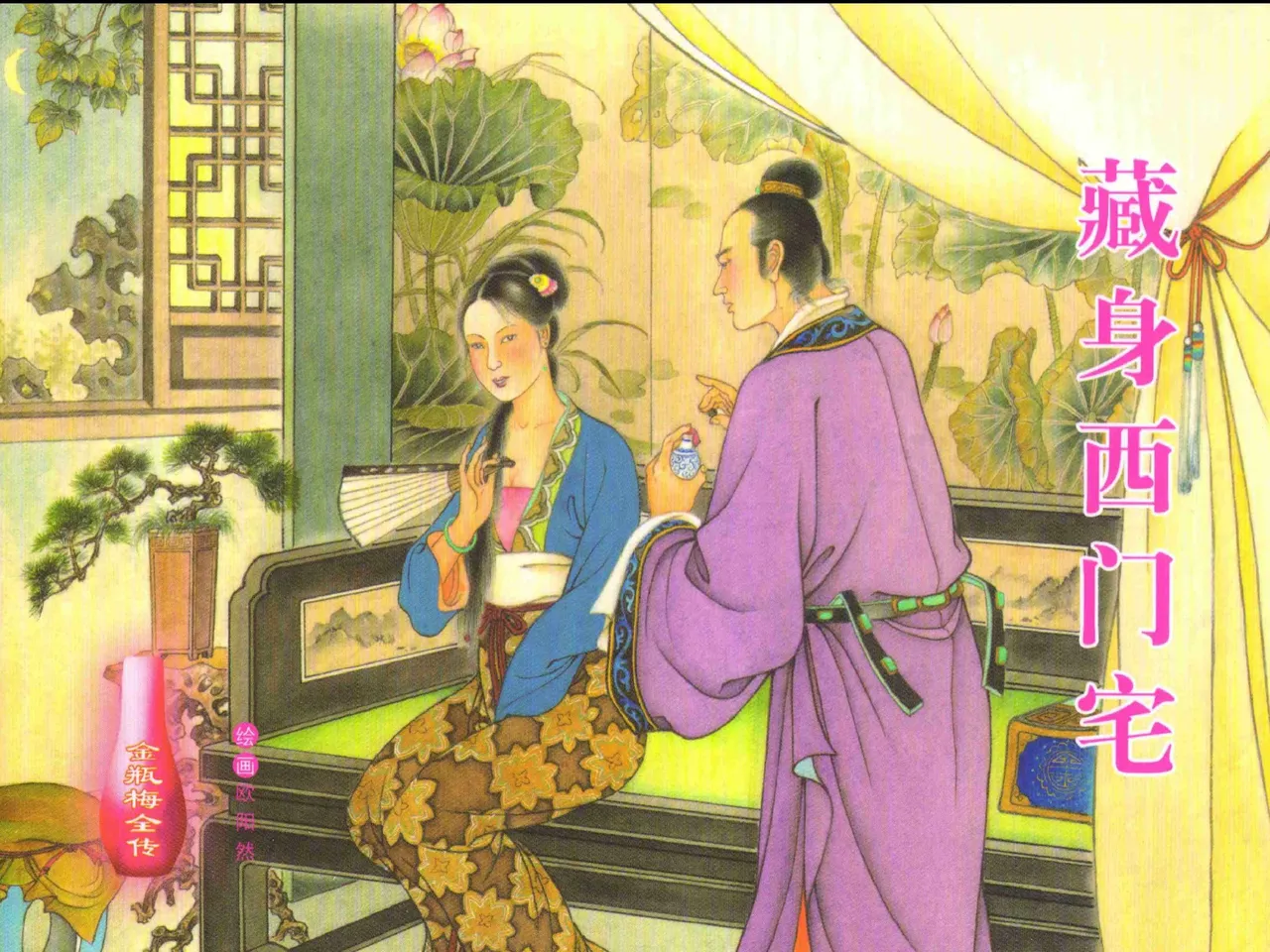 金瓶梅全传 二十六 藏身西门宅 [中国文苑出版社] 图片编号 1