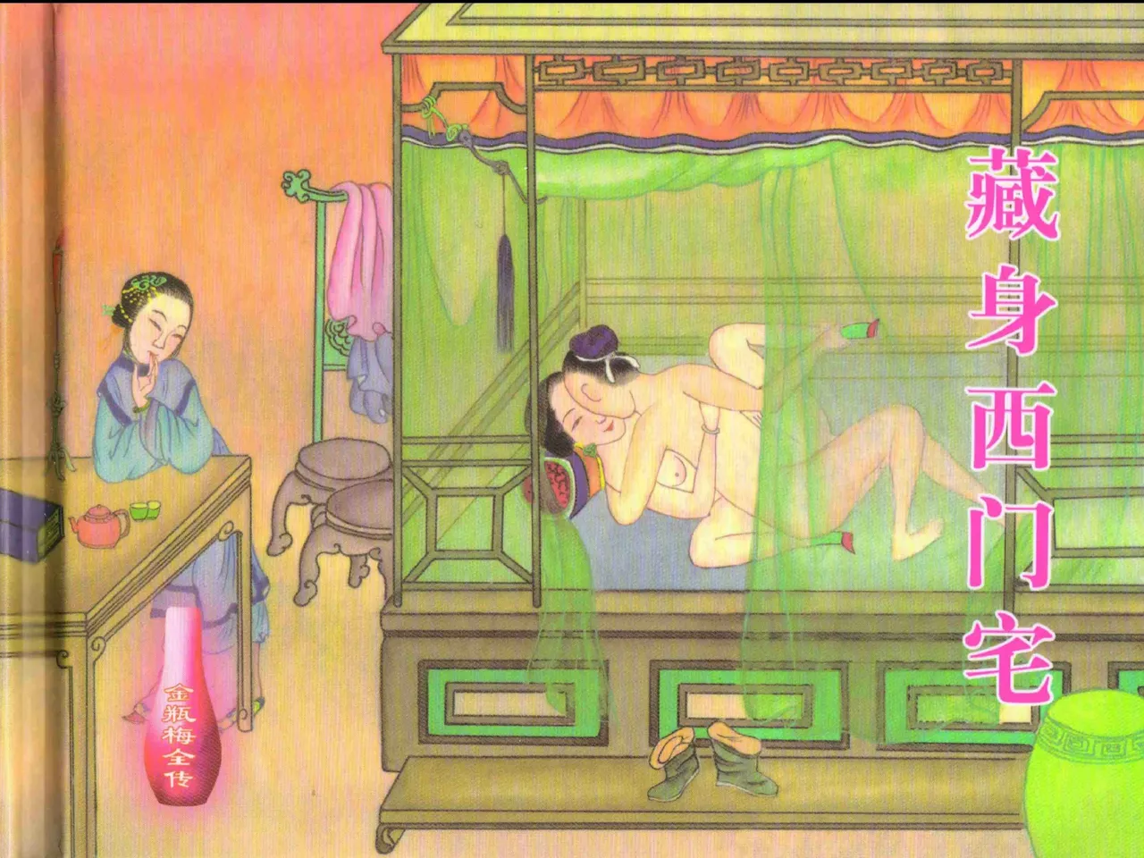 金瓶梅全传 二十六 藏身西门宅 [中国文苑出版社] 图片编号 2