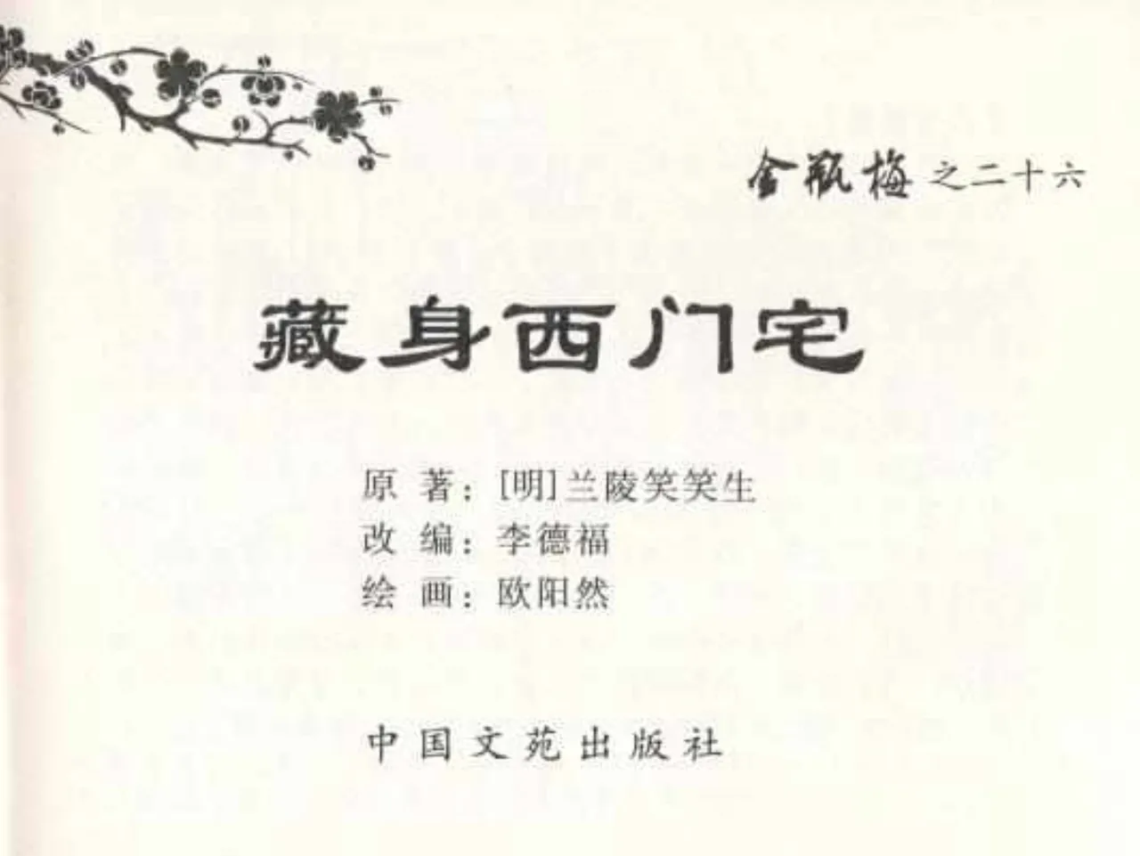 金瓶梅全传 二十六 藏身西门宅 [中国文苑出版社] 图片编号 3