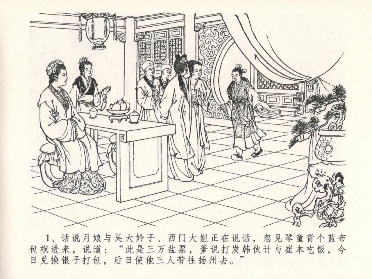 金瓶梅全传 二十六 藏身西门宅 [中国文苑出版社] 图片编号 5