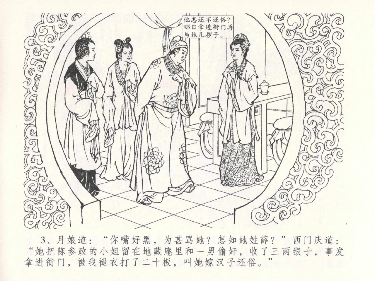 金瓶梅全传 二十六 藏身西门宅 [中国文苑出版社] 图片编号 7