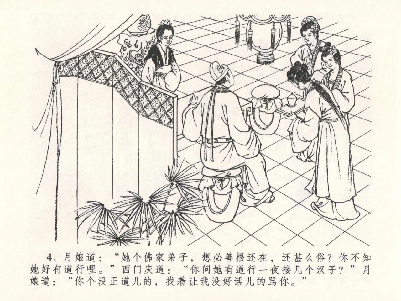 金瓶梅全传 二十六 藏身西门宅 [中国文苑出版社] 图片编号 8