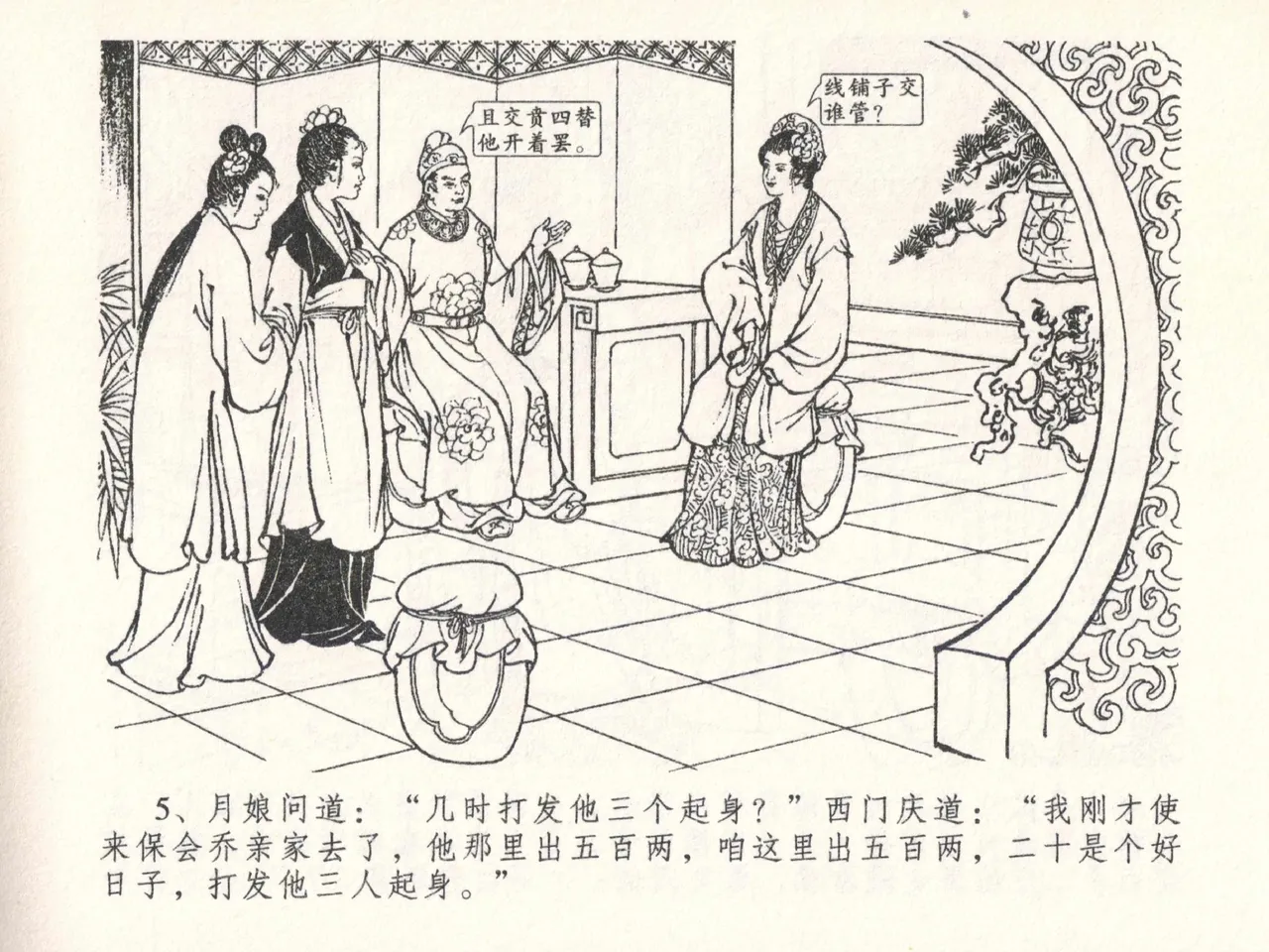 金瓶梅全传 二十六 藏身西门宅 [中国文苑出版社] 图片编号 9