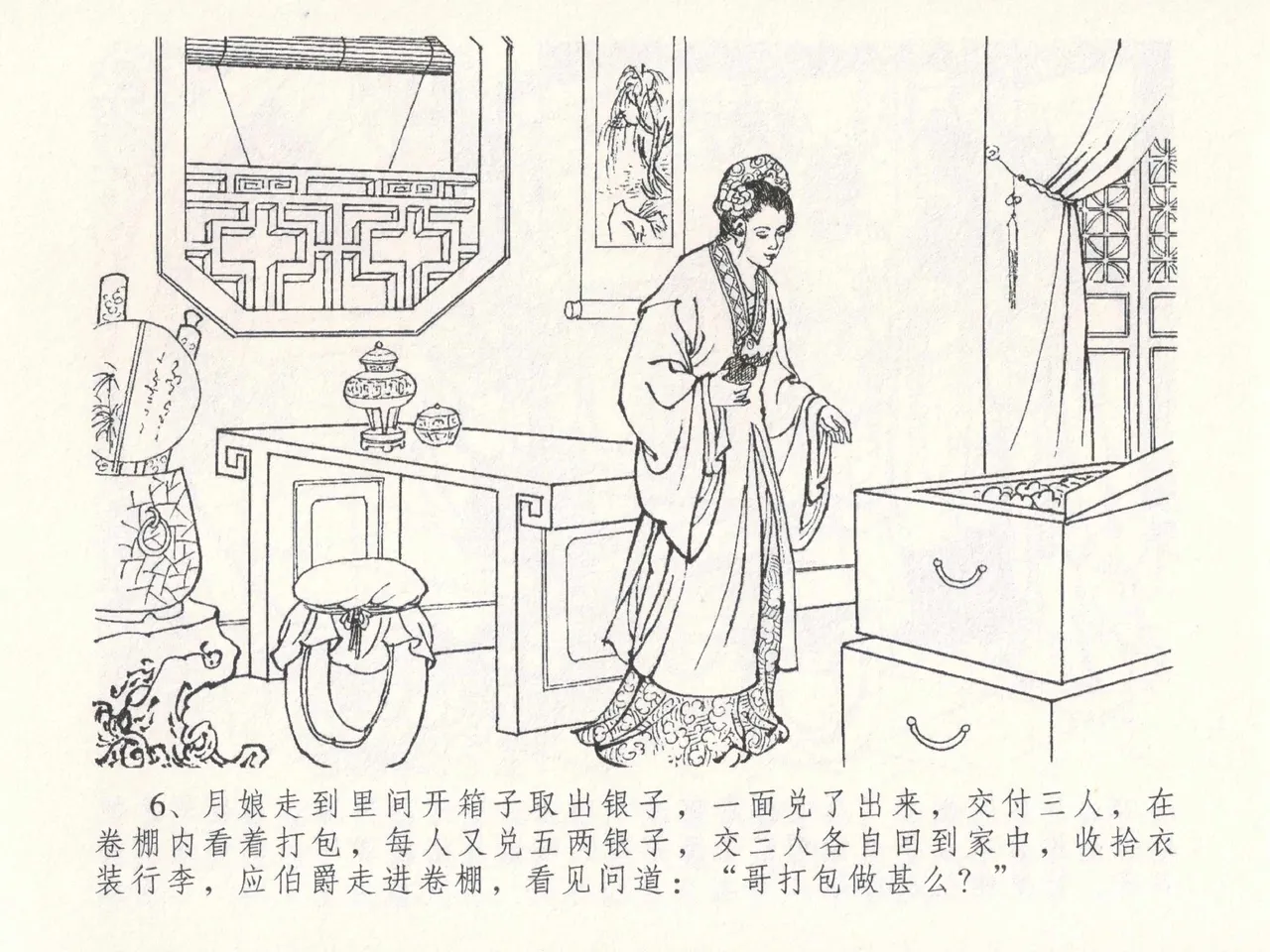 金瓶梅全传 二十六 藏身西门宅 [中国文苑出版社] 图片编号 10