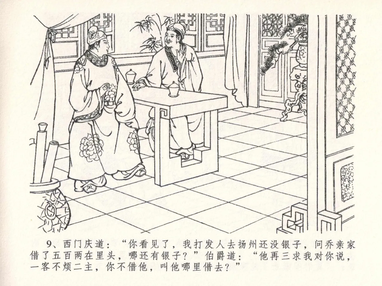 金瓶梅全传 二十六 藏身西门宅 [中国文苑出版社] 图片编号 13