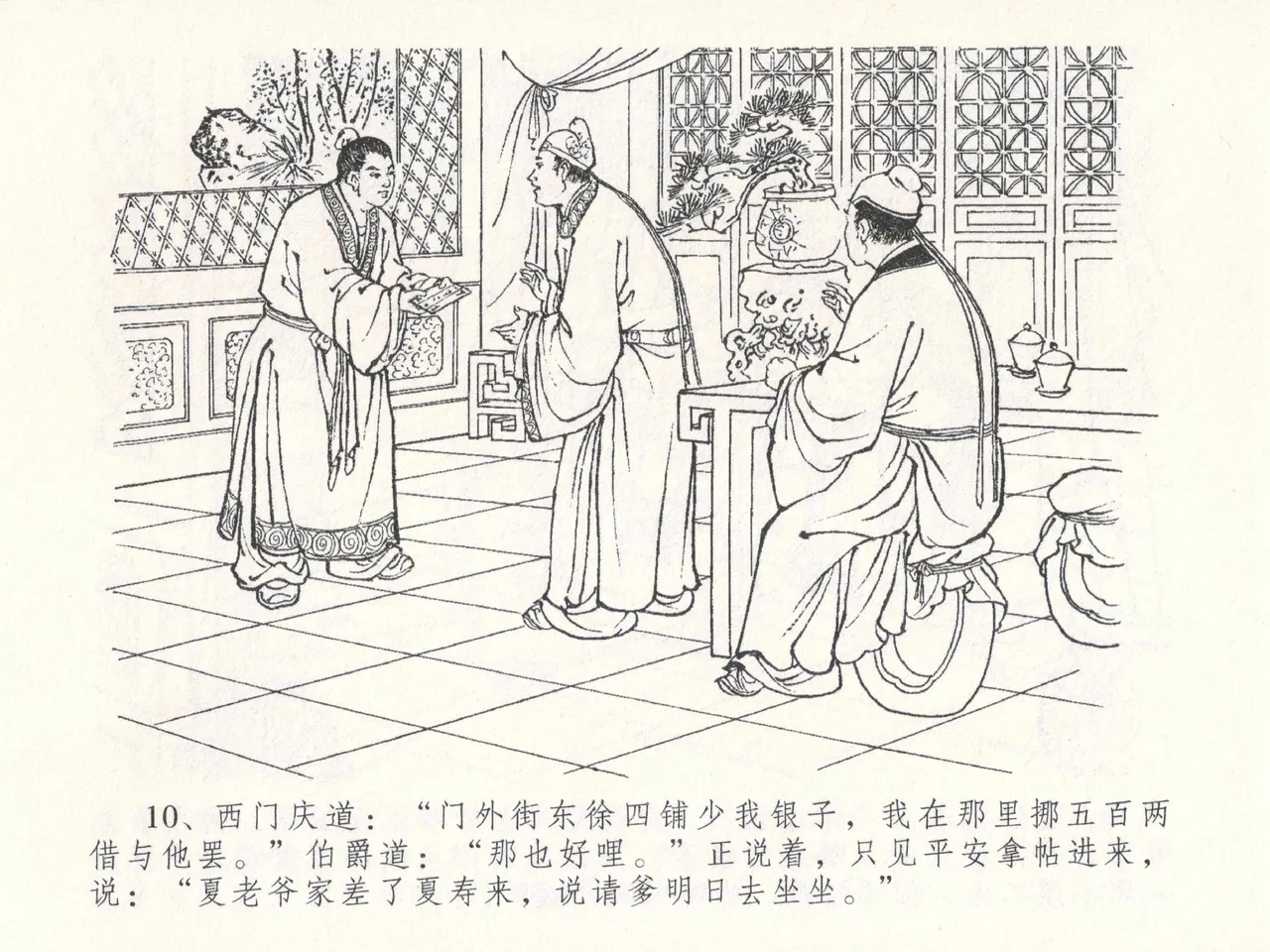 金瓶梅全传 二十六 藏身西门宅 [中国文苑出版社] 图片编号 14