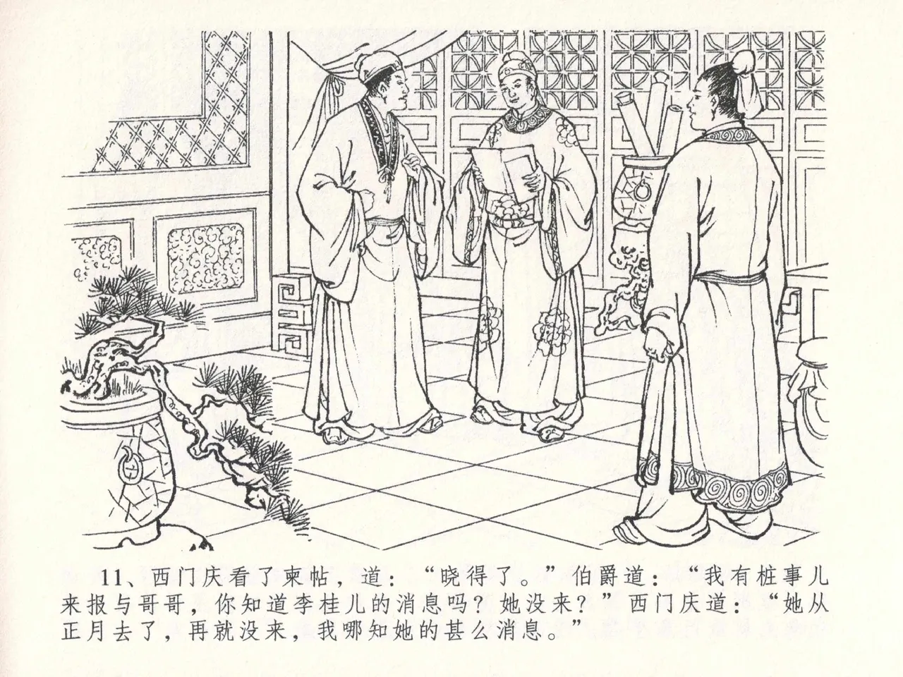 金瓶梅全传 二十六 藏身西门宅 [中国文苑出版社] 图片编号 15