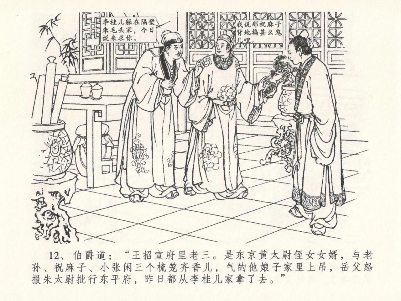 金瓶梅全传 二十六 藏身西门宅 [中国文苑出版社] 图片编号 16