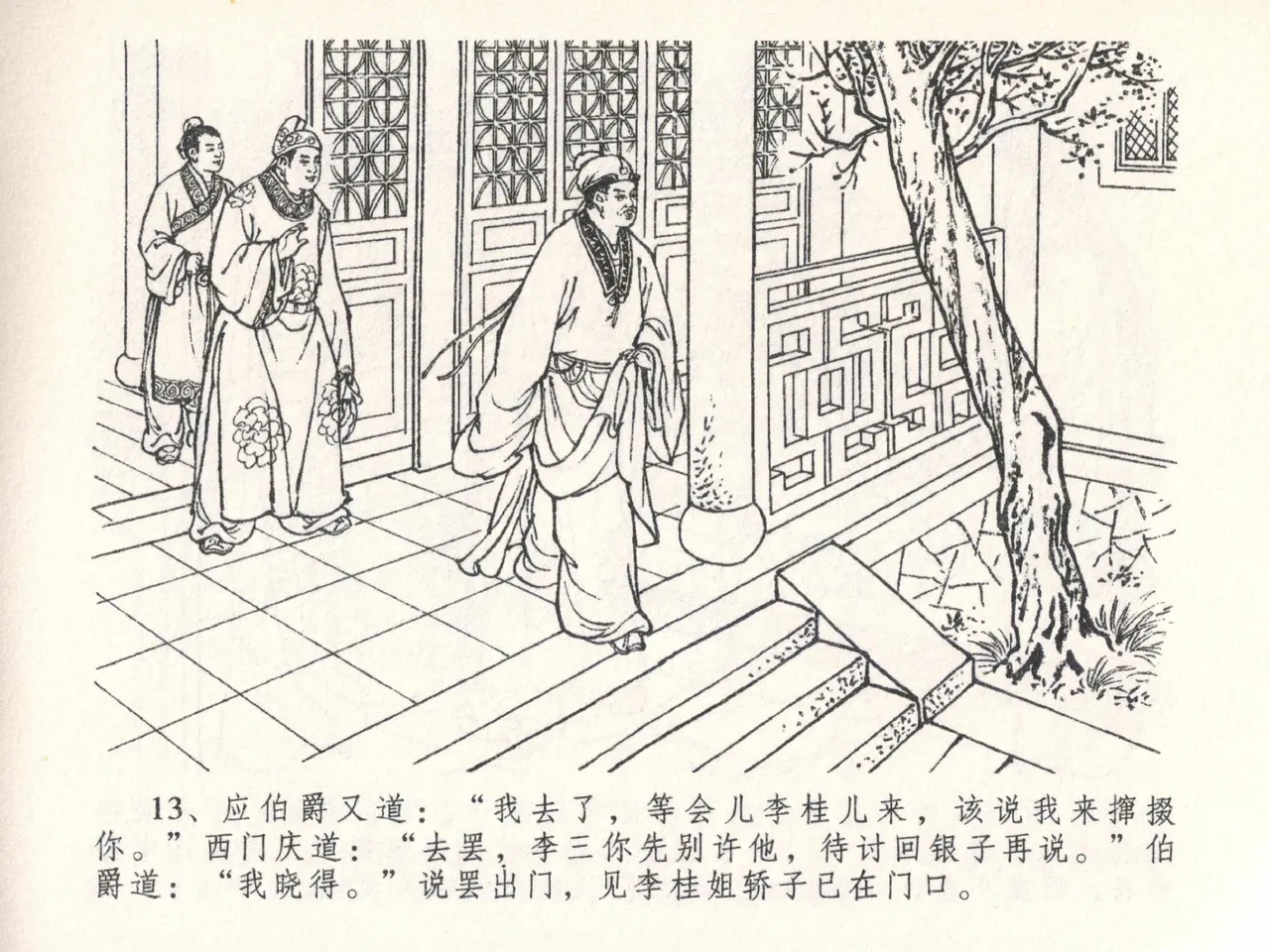 金瓶梅全传 二十六 藏身西门宅 [中国文苑出版社] 图片编号 17