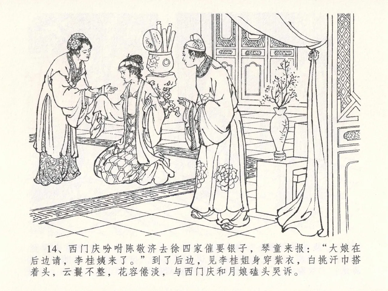 金瓶梅全传 二十六 藏身西门宅 [中国文苑出版社] 图片编号 18