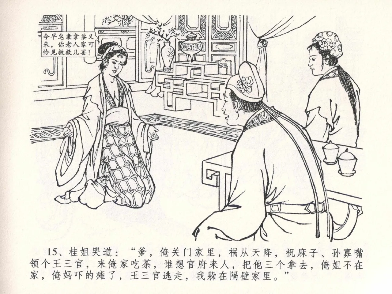 金瓶梅全传 二十六 藏身西门宅 [中国文苑出版社] 图片编号 19