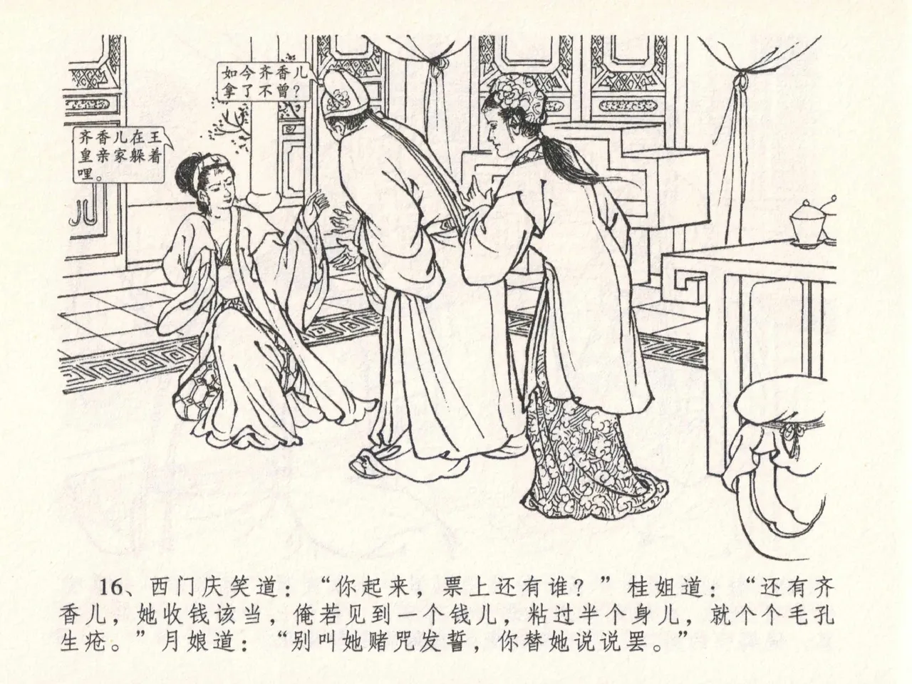 金瓶梅全传 二十六 藏身西门宅 [中国文苑出版社] 图片编号 20