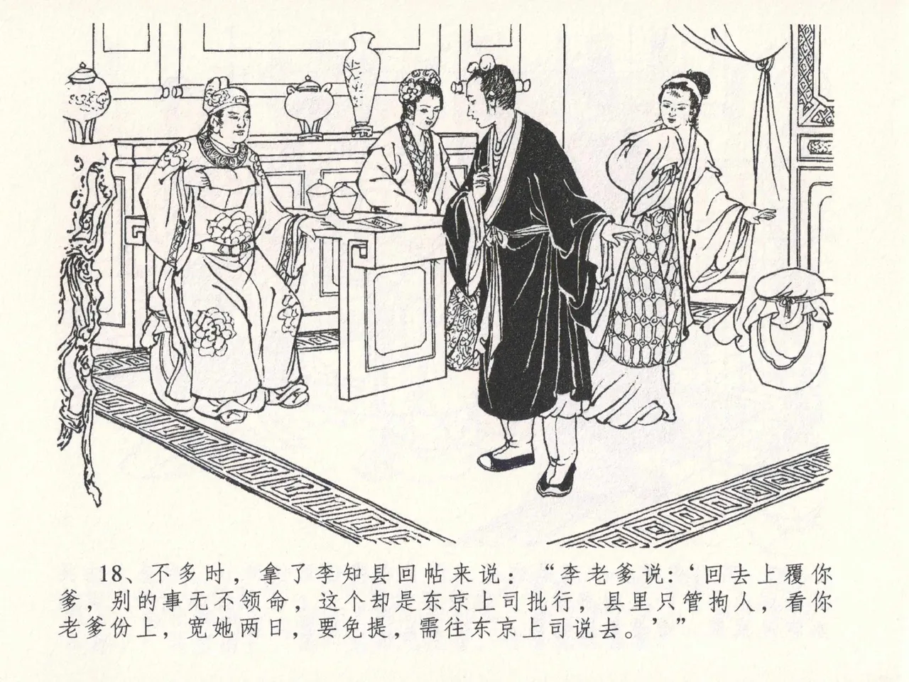 金瓶梅全传 二十六 藏身西门宅 [中国文苑出版社] 图片编号 22