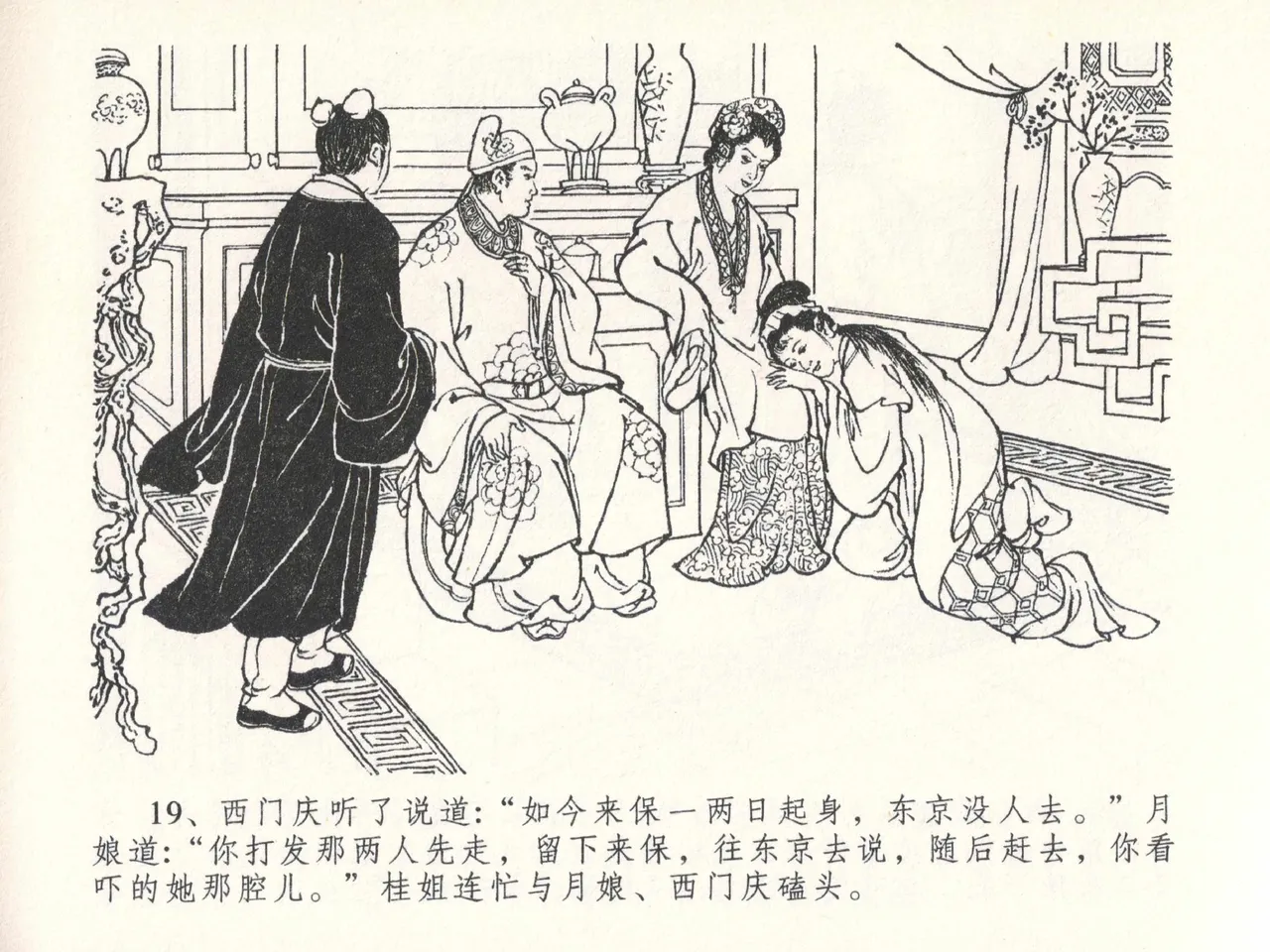 金瓶梅全传 二十六 藏身西门宅 [中国文苑出版社] 图片编号 23