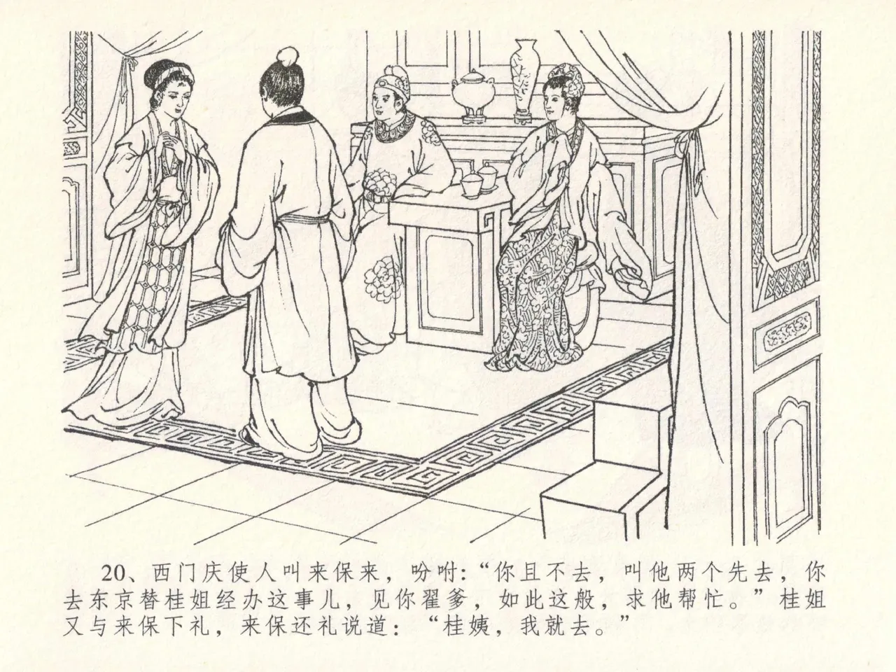 金瓶梅全传 二十六 藏身西门宅 [中国文苑出版社] 图片编号 24