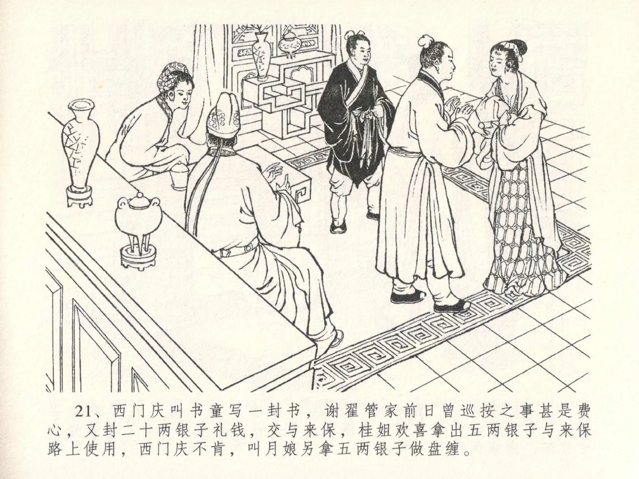 金瓶梅全传 二十六 藏身西门宅 [中国文苑出版社] 图片编号 25