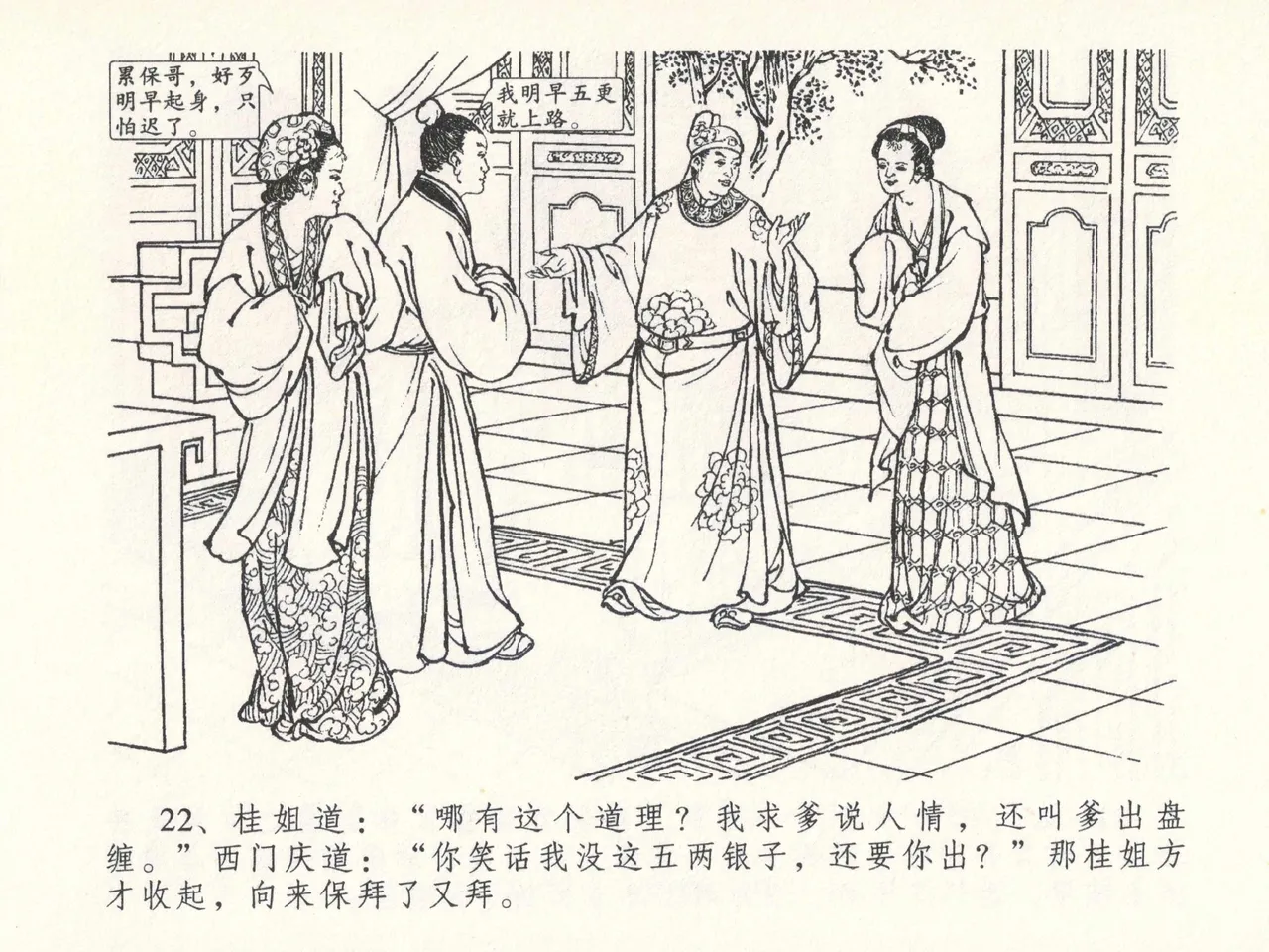 金瓶梅全传 二十六 藏身西门宅 [中国文苑出版社] 图片编号 26