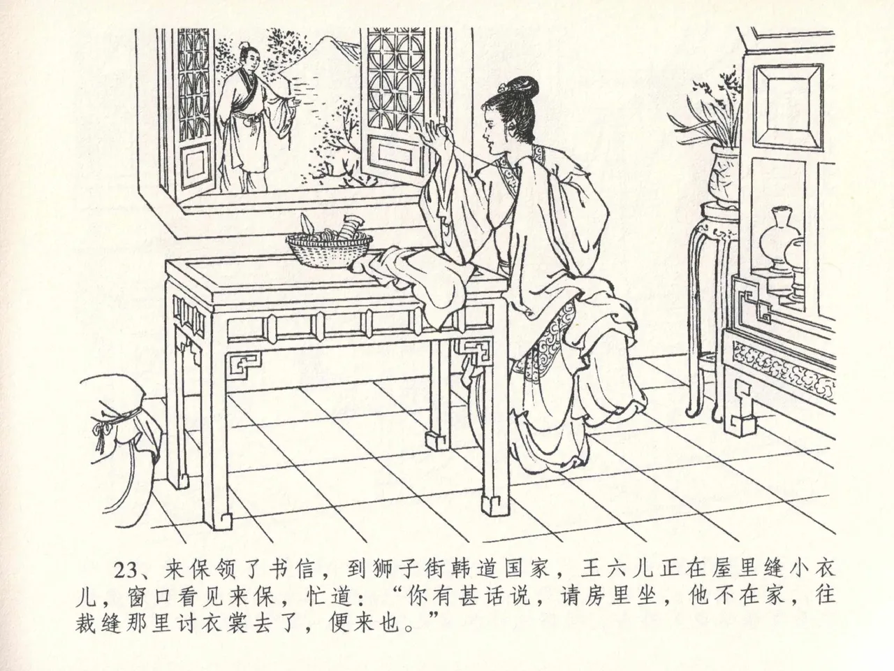 金瓶梅全传 二十六 藏身西门宅 [中国文苑出版社] 图片编号 27