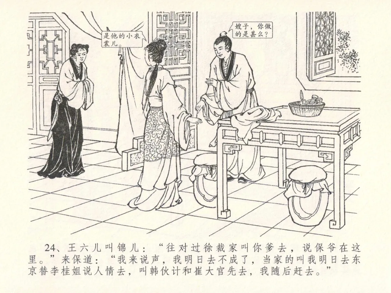 金瓶梅全传 二十六 藏身西门宅 [中国文苑出版社] 图片编号 28