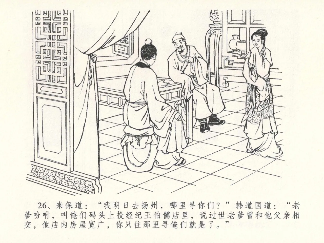 金瓶梅全传 二十六 藏身西门宅 [中国文苑出版社] 图片编号 30