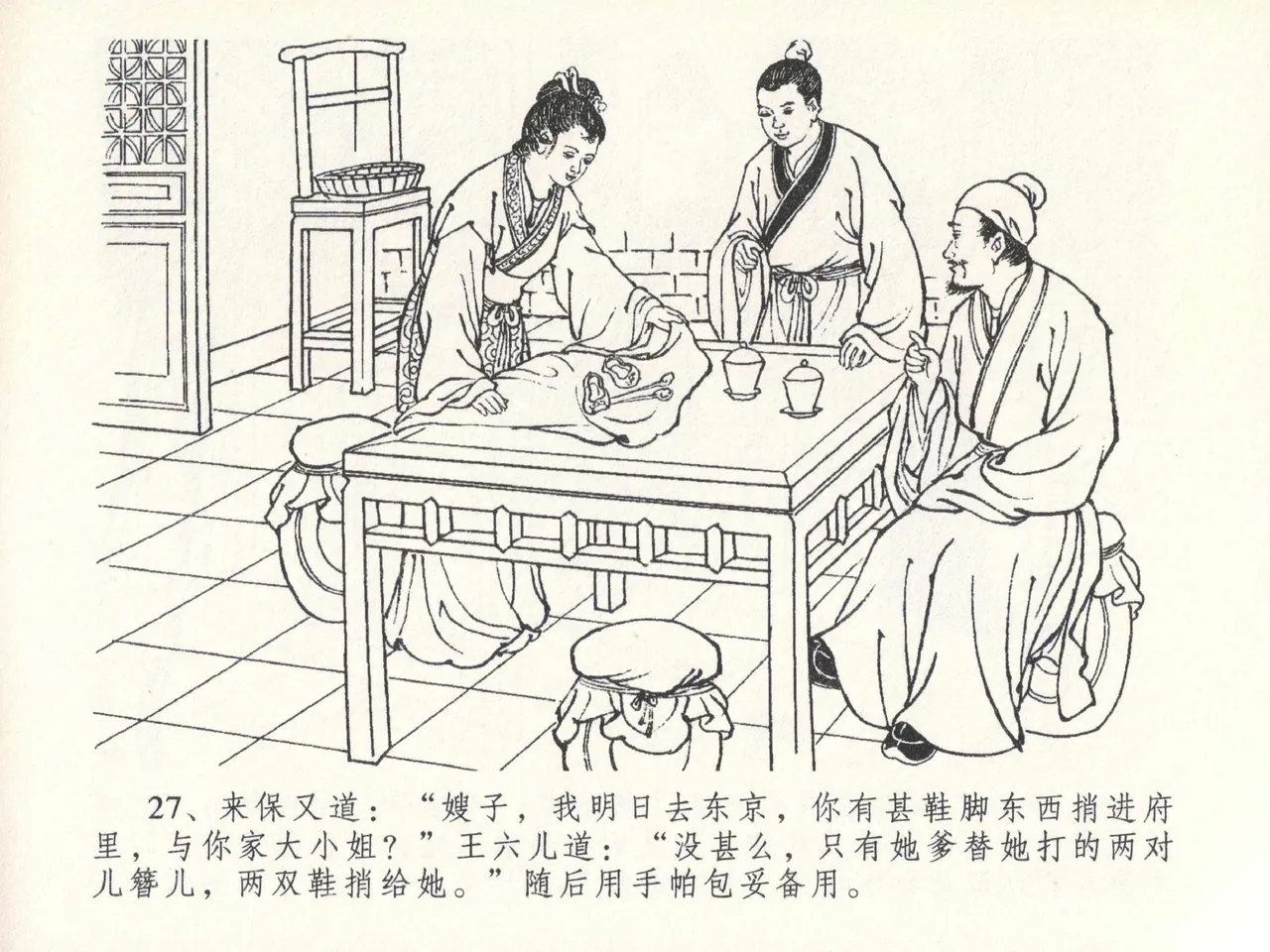 金瓶梅全传 二十六 藏身西门宅 [中国文苑出版社] 图片编号 31