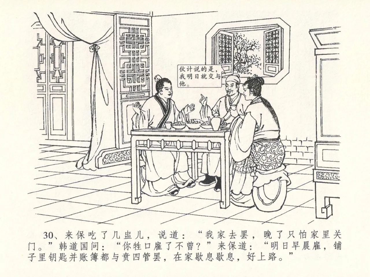 金瓶梅全传 二十六 藏身西门宅 [中国文苑出版社] 图片编号 34