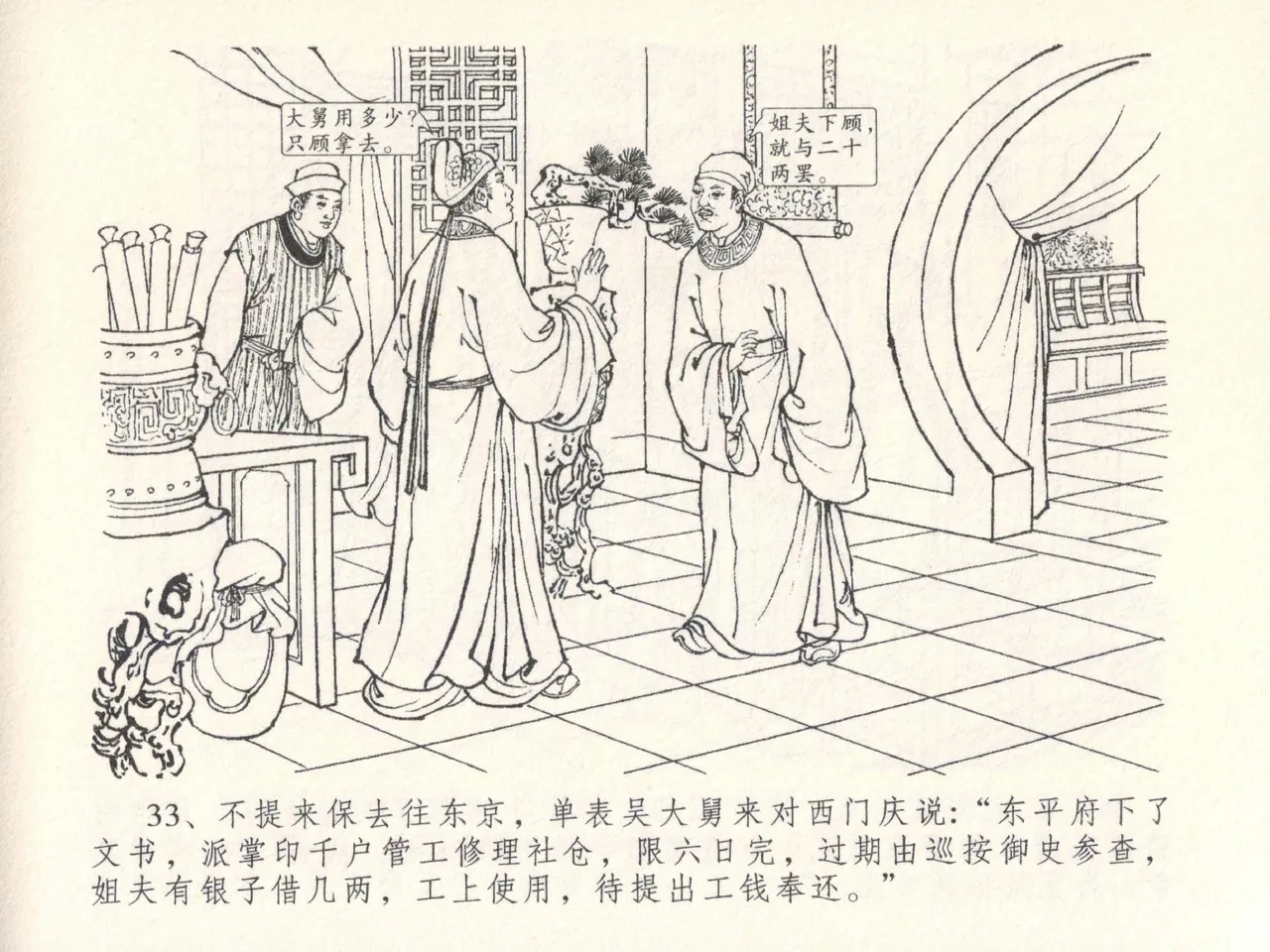 金瓶梅全传 二十六 藏身西门宅 [中国文苑出版社] 图片编号 37