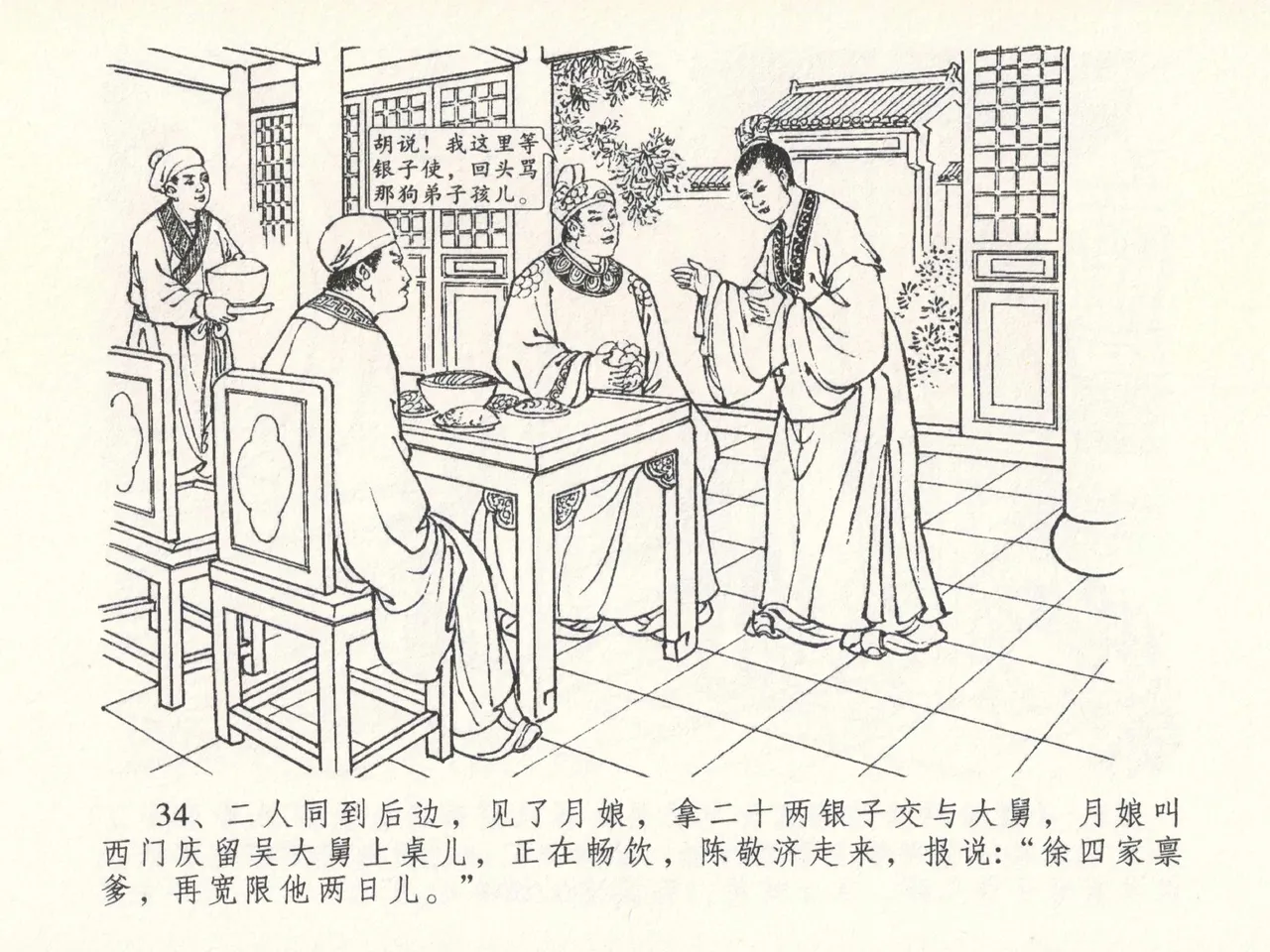 金瓶梅全传 二十六 藏身西门宅 [中国文苑出版社] 图片编号 38