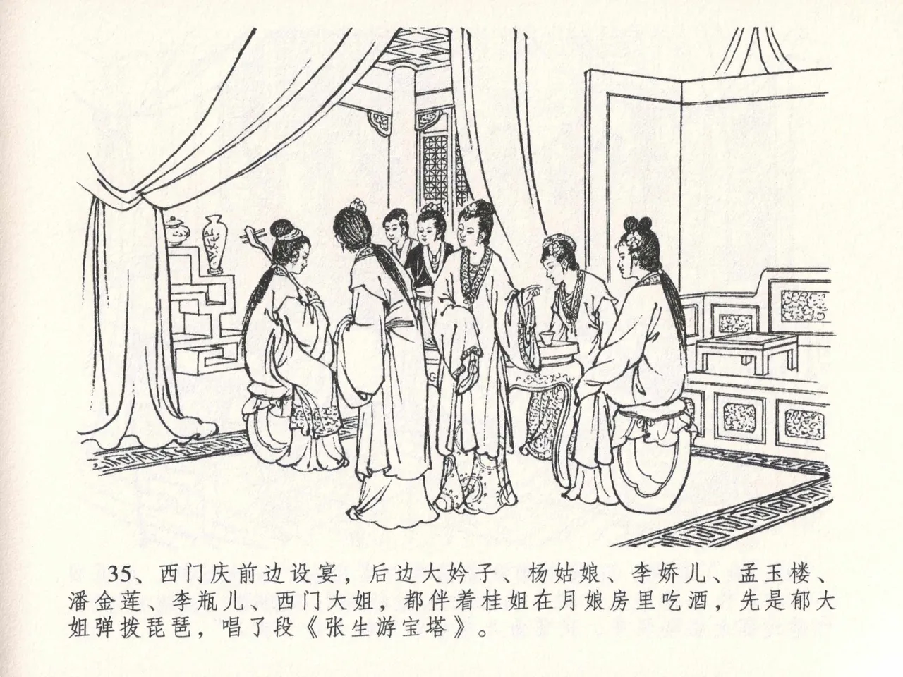 金瓶梅全传 二十六 藏身西门宅 [中国文苑出版社] 图片编号 39