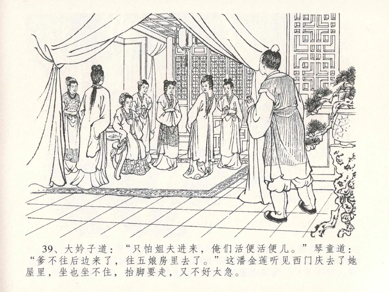 金瓶梅全传 二十六 藏身西门宅 [中国文苑出版社] 图片编号 43