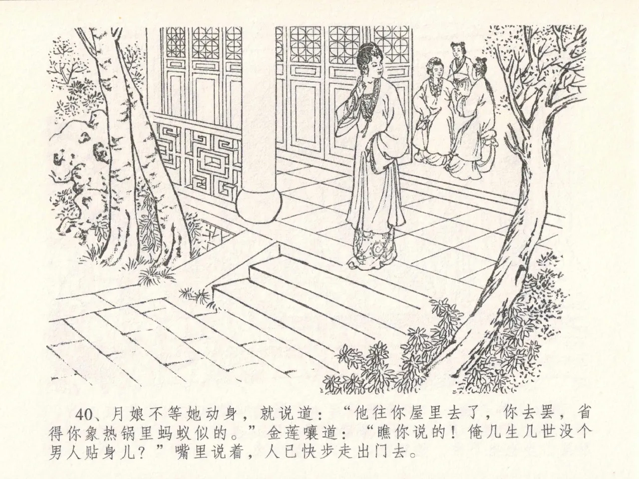 金瓶梅全传 二十六 藏身西门宅 [中国文苑出版社] 图片编号 44