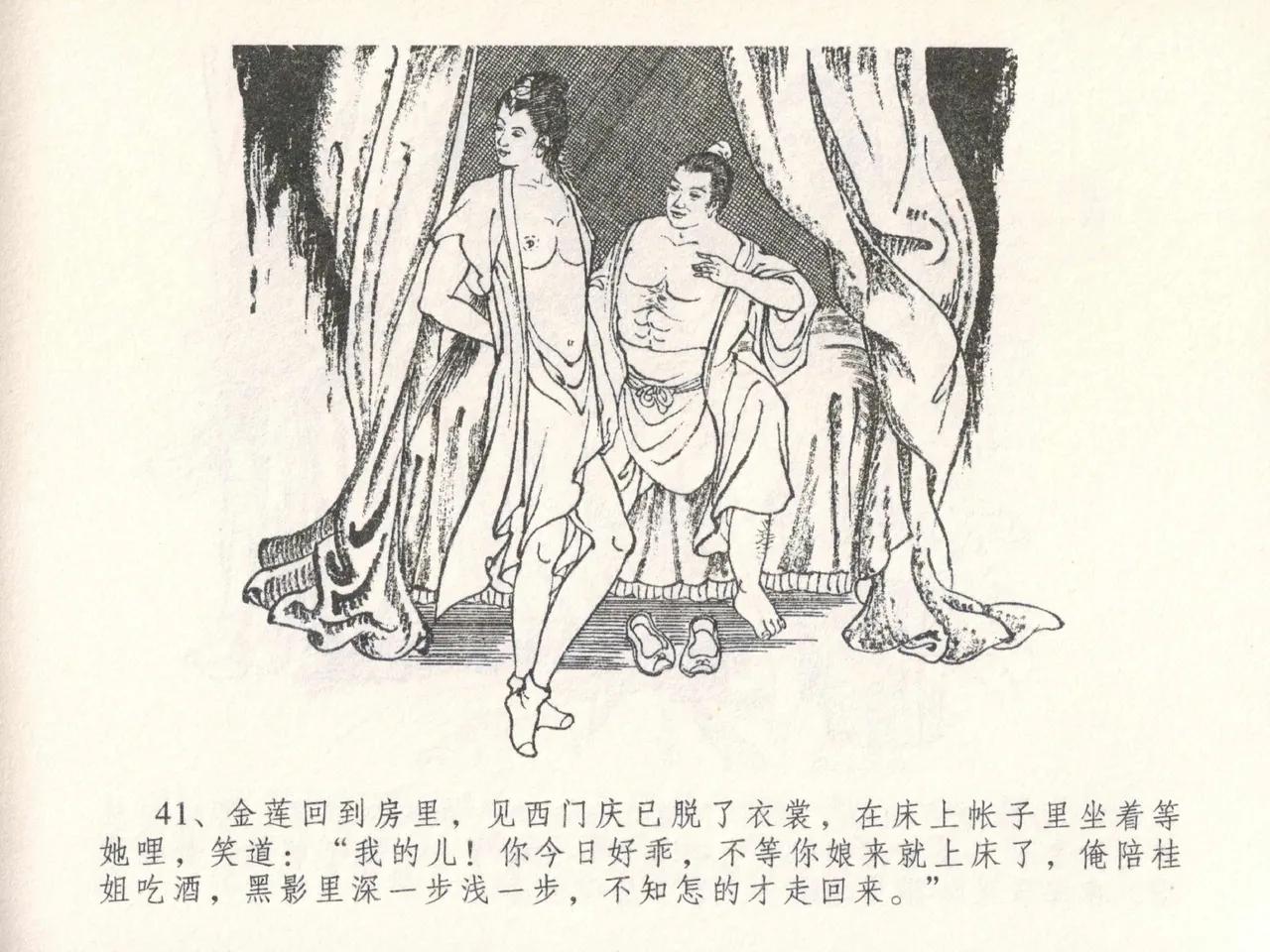 金瓶梅全传 二十六 藏身西门宅 [中国文苑出版社] 图片编号 45